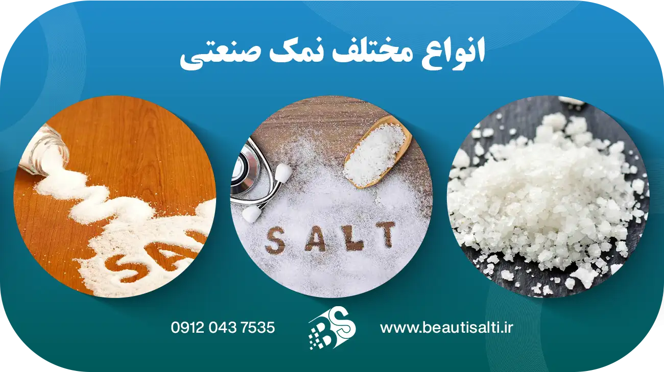 انواع مختلف نمک صنعتی