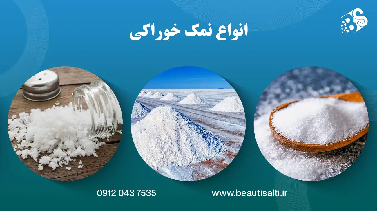 انواع نمک خوراکی