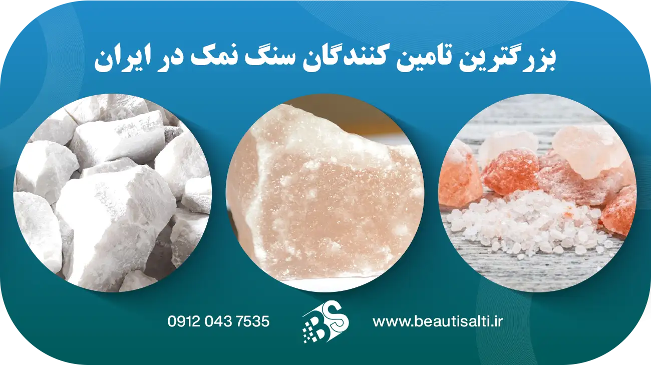 بزرگترین تامین کنندگان سنگ نمک در ایران