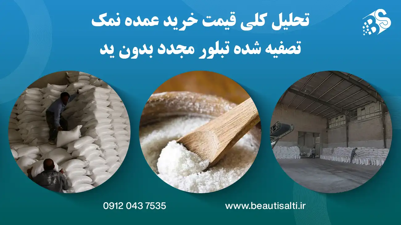 تحلیل کلی قیمت خرید عمده نمک تصفیه شده تبلور مجدد بدون ید
