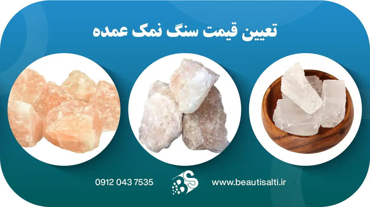تعیین قیمت سنگ نمک عمده