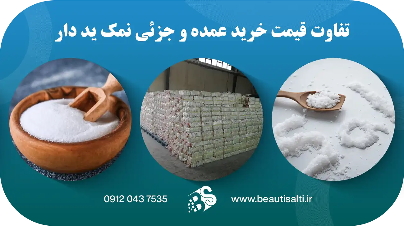 تفاوت قیمت خرید عمده و جزئی نمک ید دار