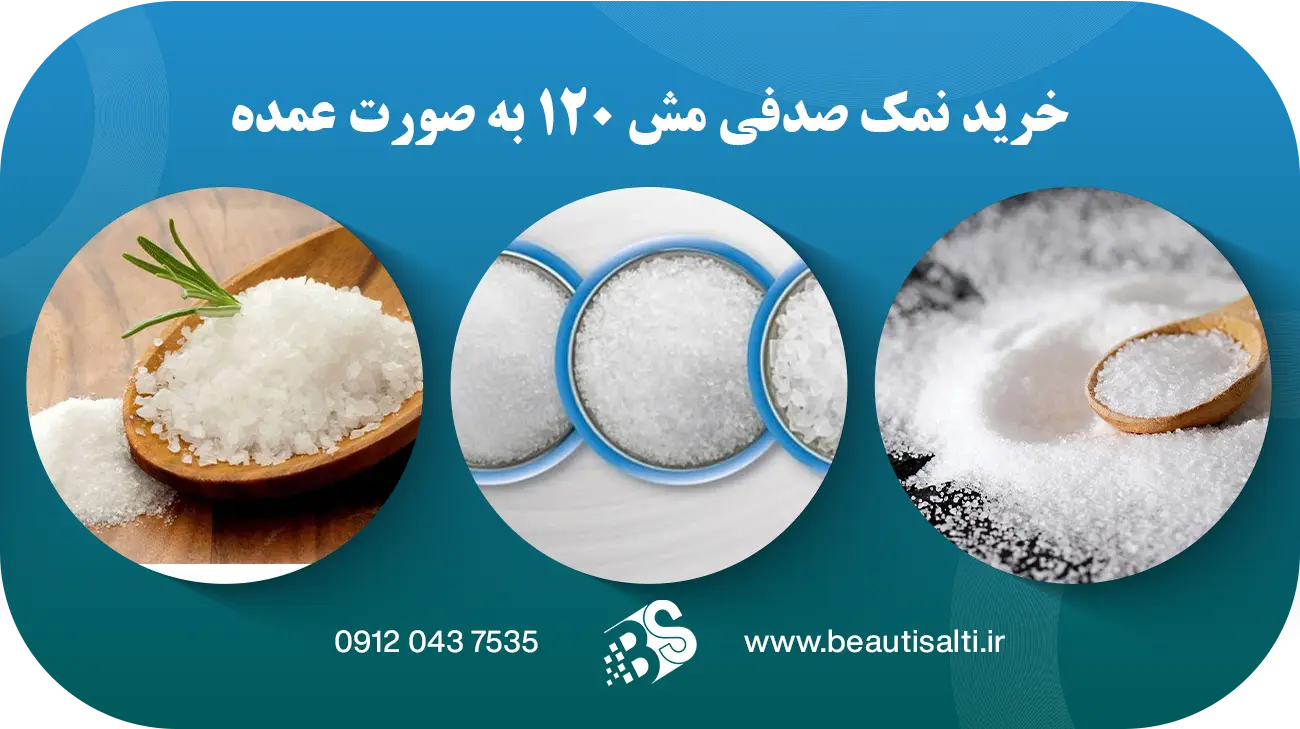 خرید نمک صدفی مش 120 به صورت عمده