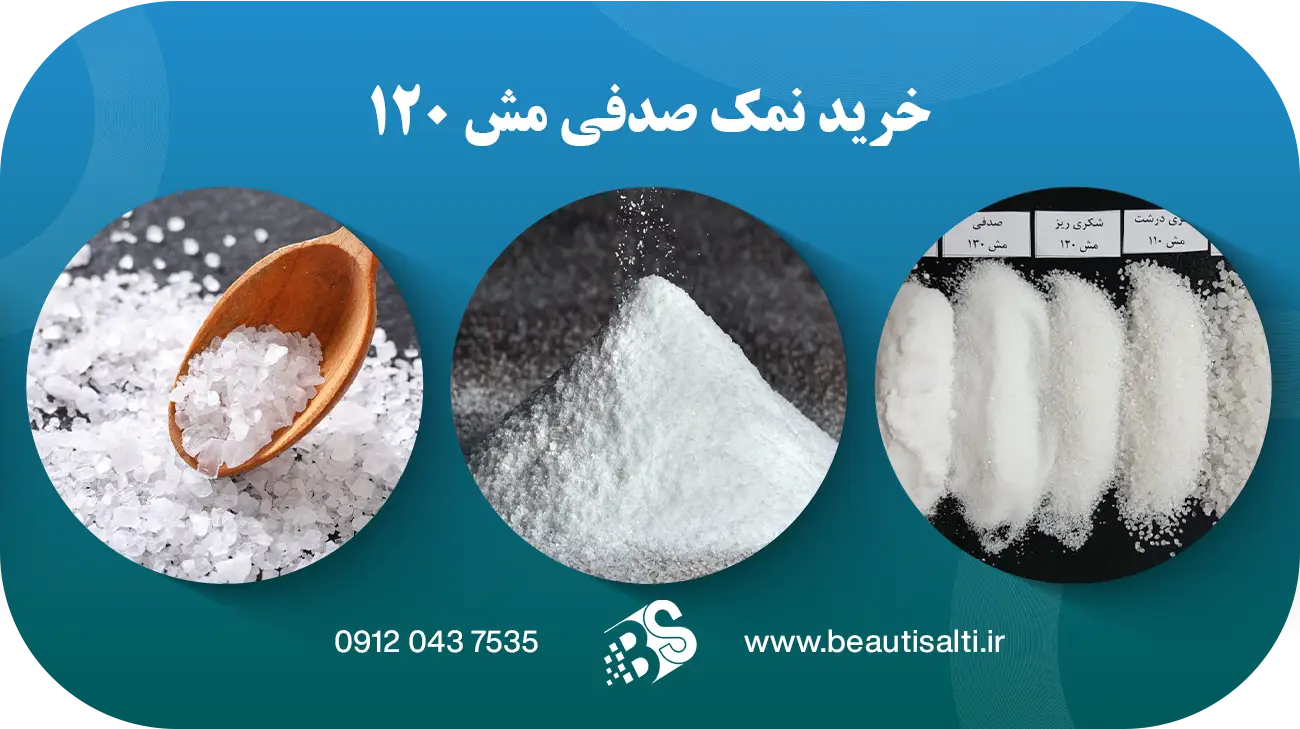 خرید نمک صدفی مش 120