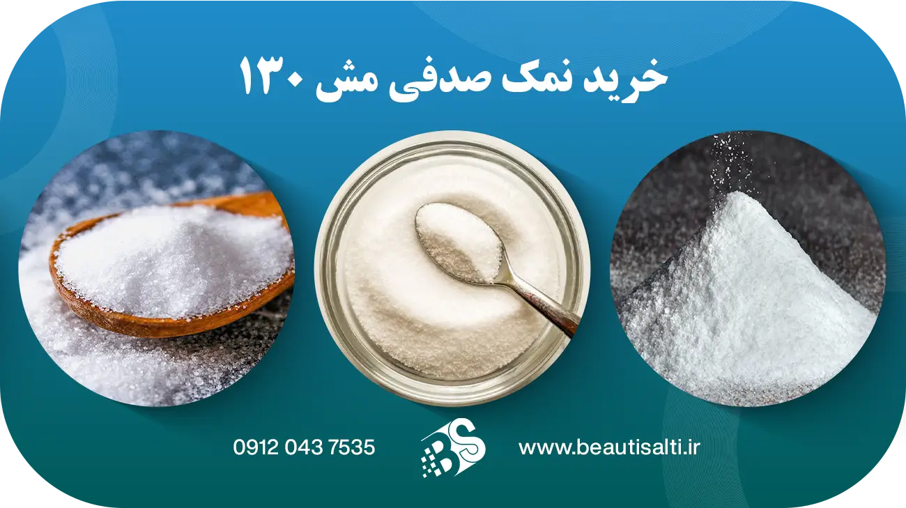 خرید نمک صدفی مش 130