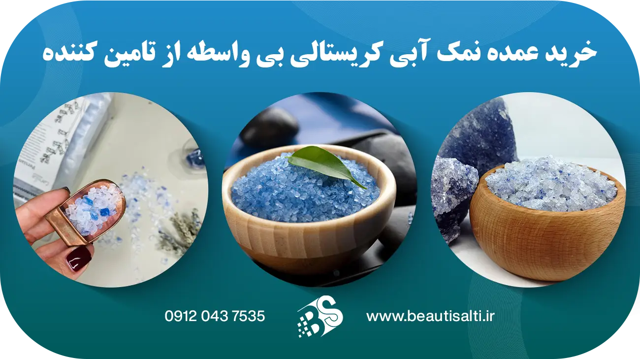 خرید عمده نمک آبی کریستالی بی واسطه از تامین کننده
