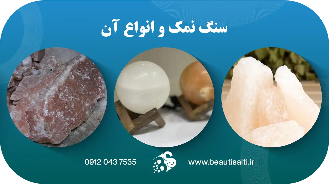 سنگ نمک و انواع آن