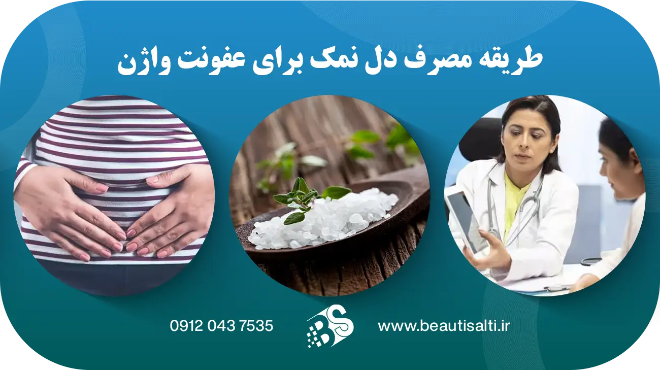 طریقه مصرف دل نمک برای عفونت واژن