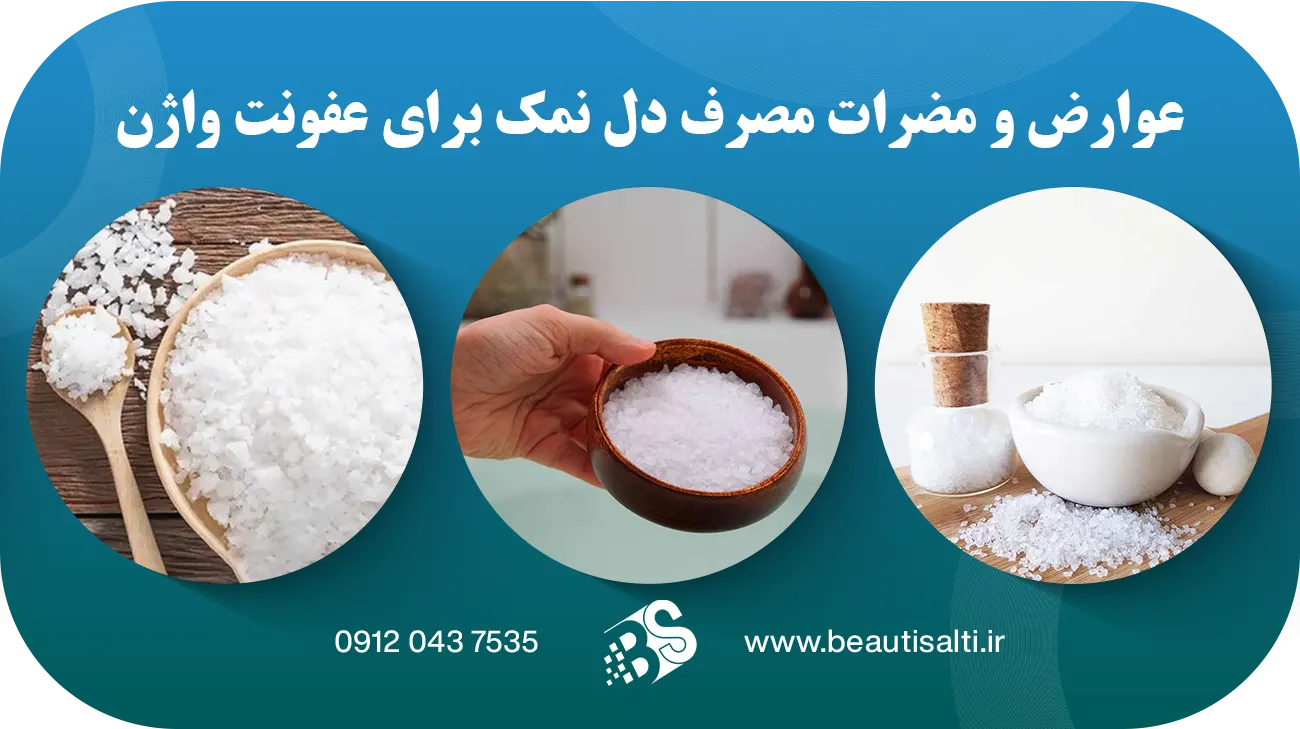 عوارض و مضرات مصرف دل نمک برای عفونت واژن