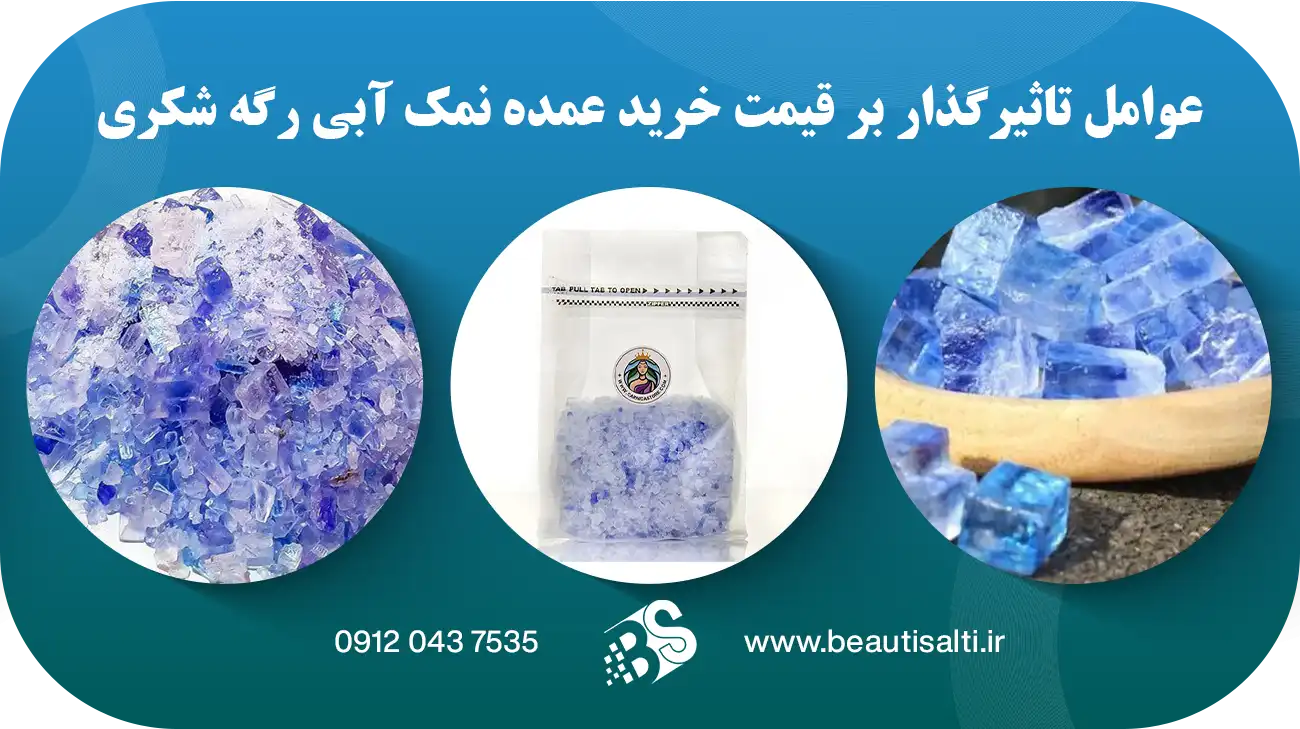 عوامل تاثیرگذار بر قیمت خرید عمده نمک آبی رگه شکری