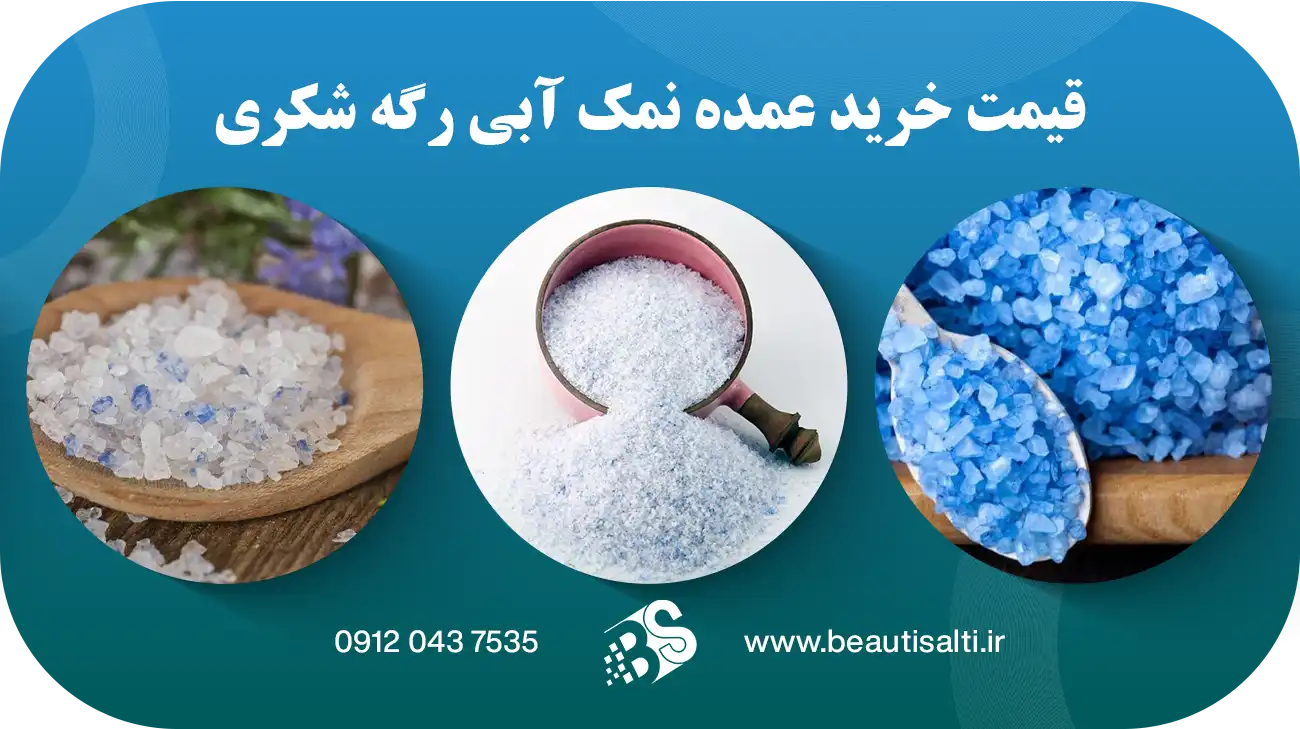 قیمت خرید عمده نمک آبی رگه شکری