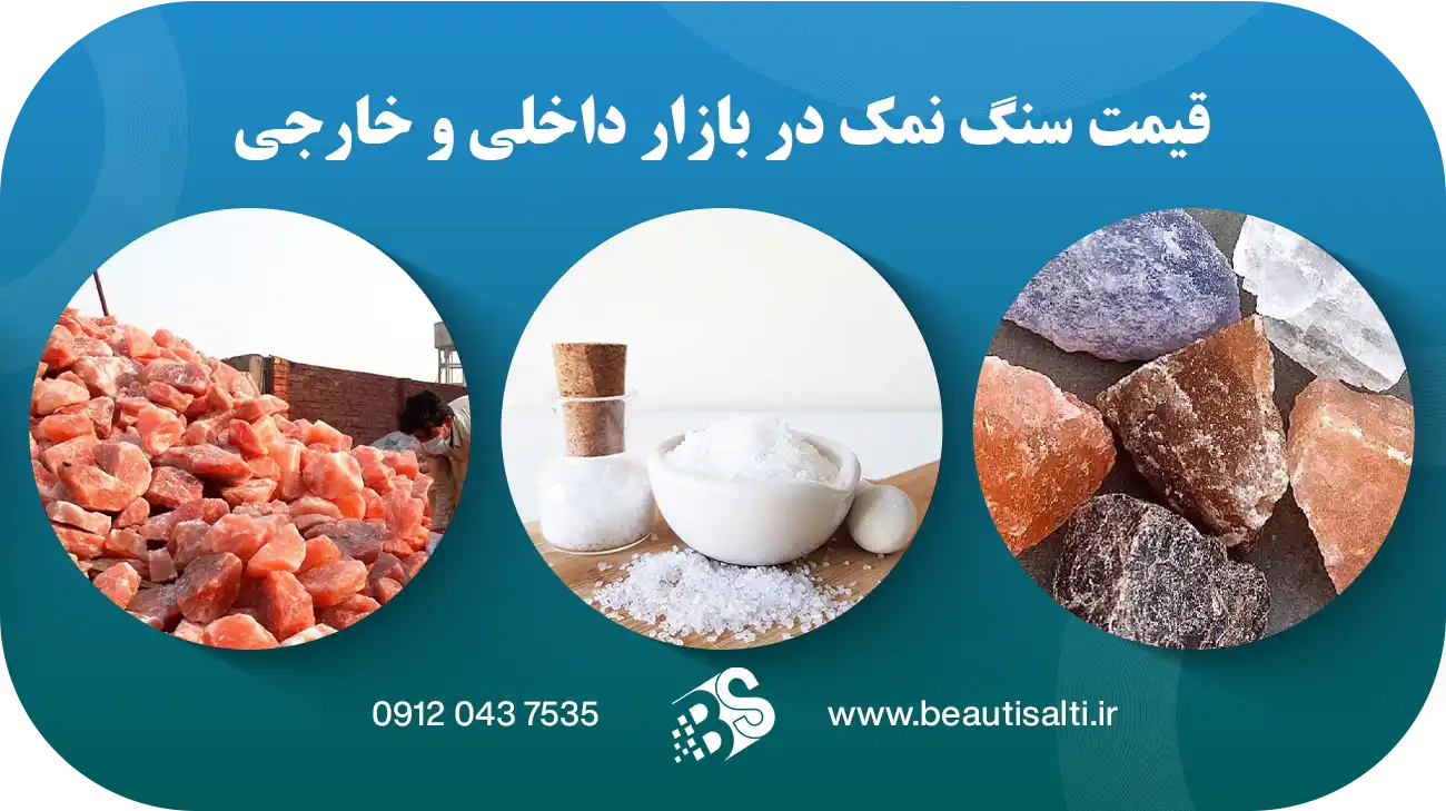قیمت سنگ نمک در بازار داخلی و خارجی