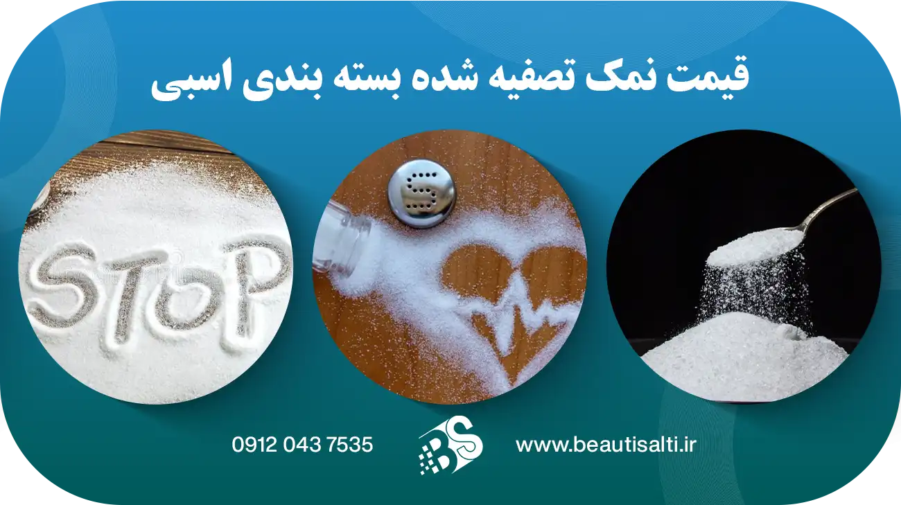 قیمت نمک تصفیه شده بسته بندی اسبی