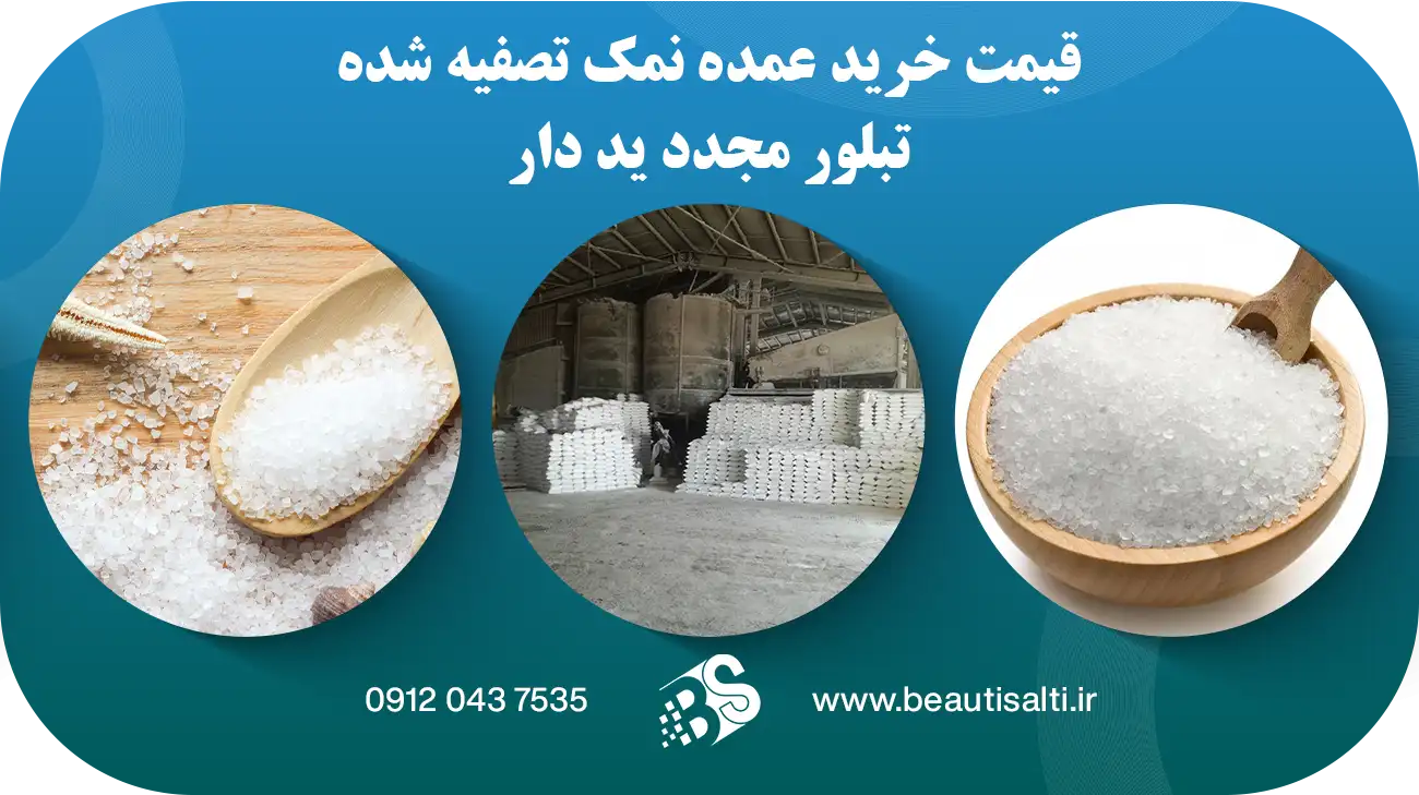 قیمت خرید عمده نمک تصفیه شده تبلور مجدد ید دار