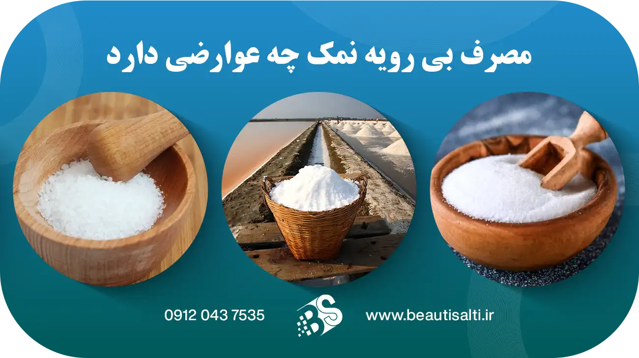 مصرف بی رویه نمک چه عوارضی دارد