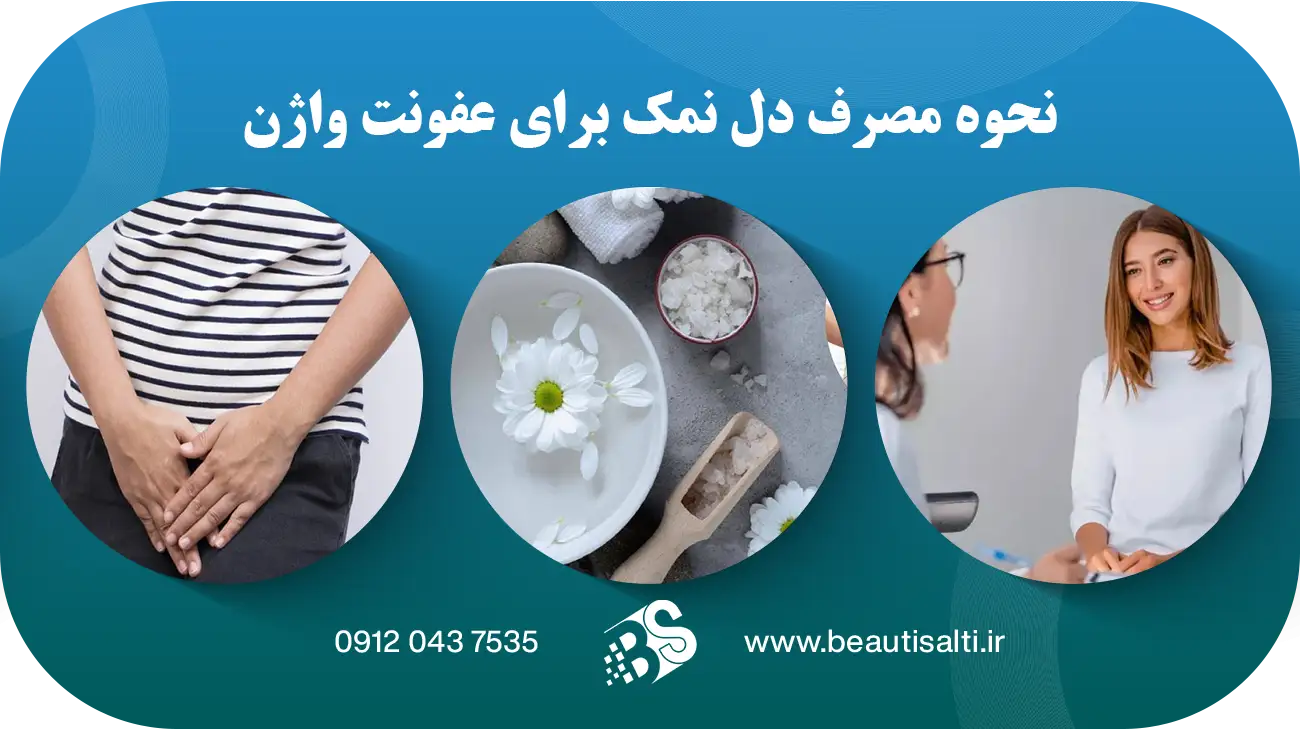 نحوه مصرف دل نمک برای عفونت واژن