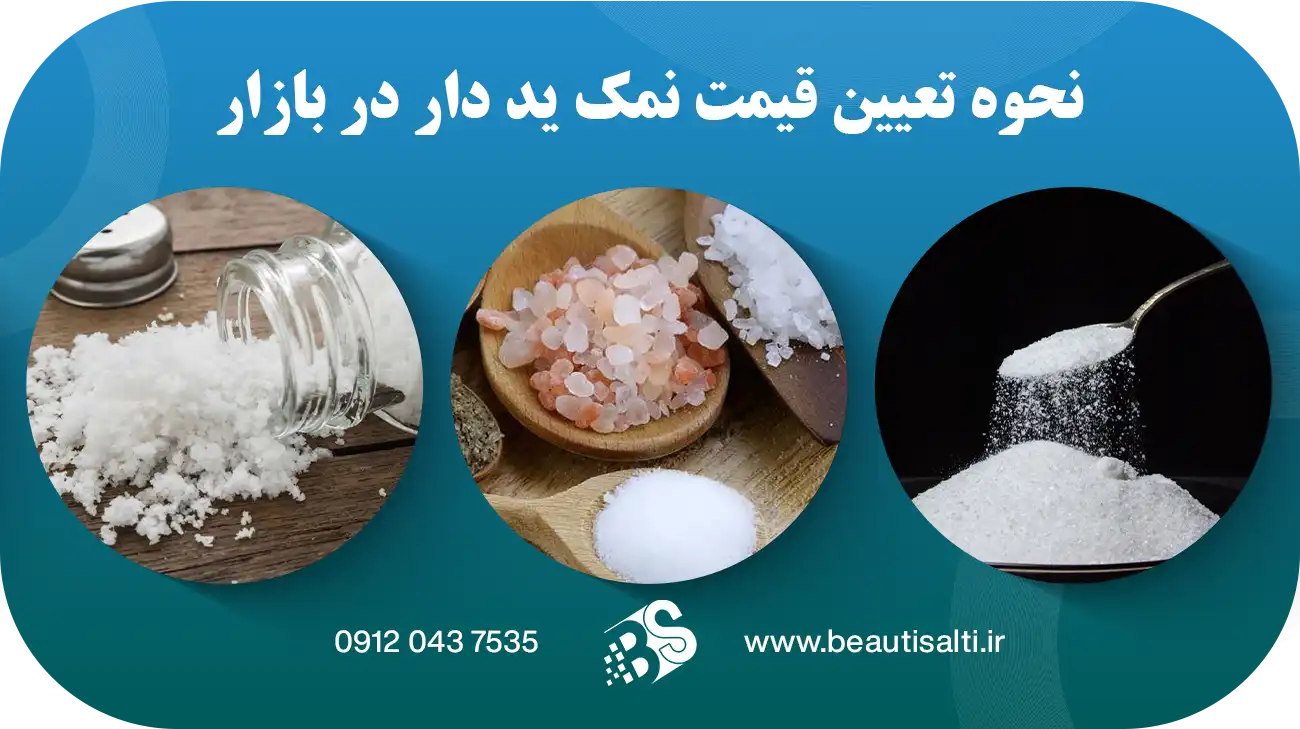 نحوه تعیین قیمت نمک ید دار در بازار