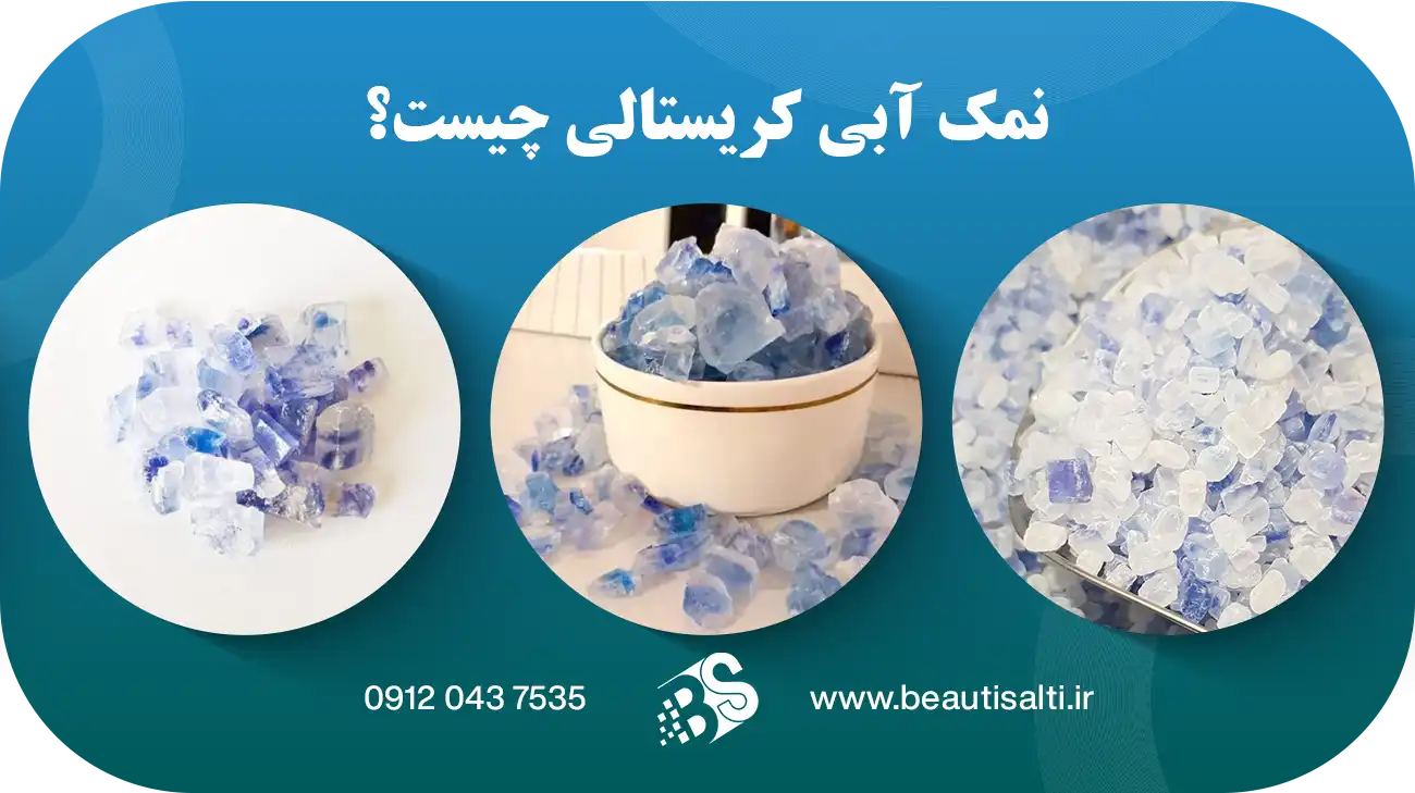 نمک آبی کریستالی چیست؟