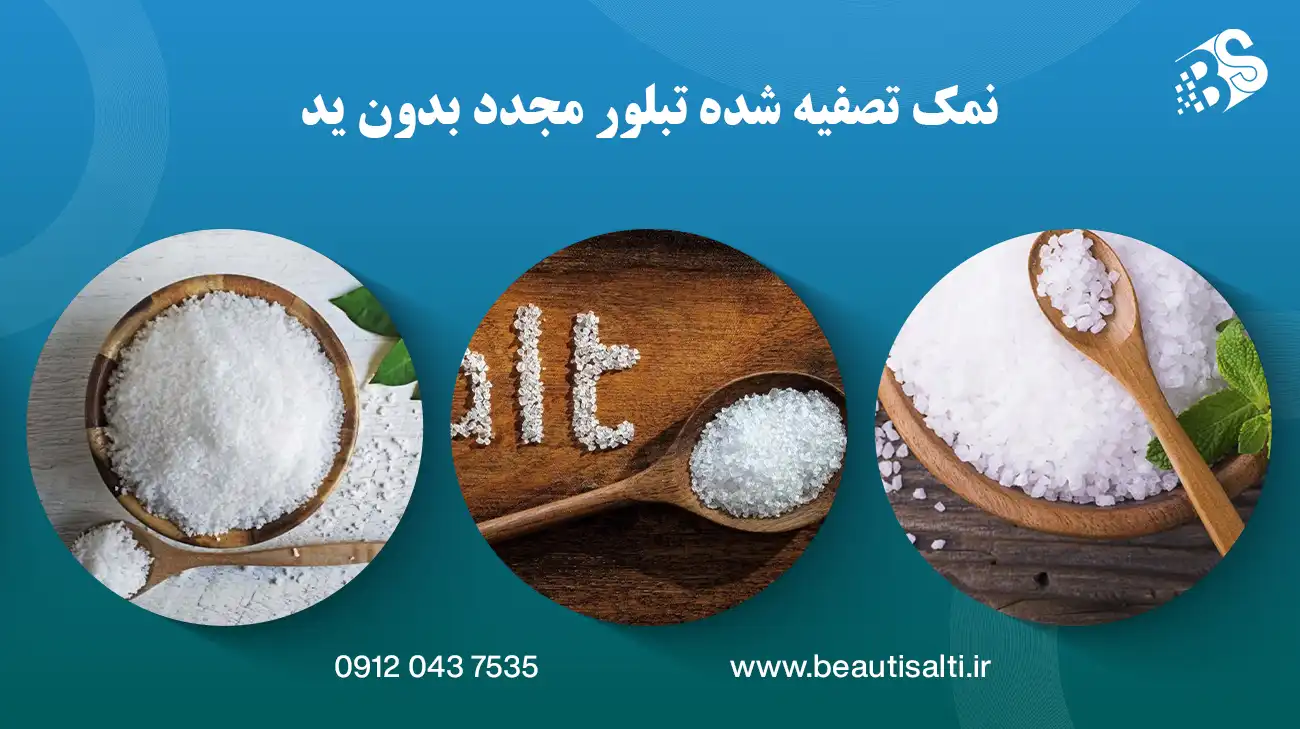 نمک تصفیه شده تبلور مجدد بدون ید