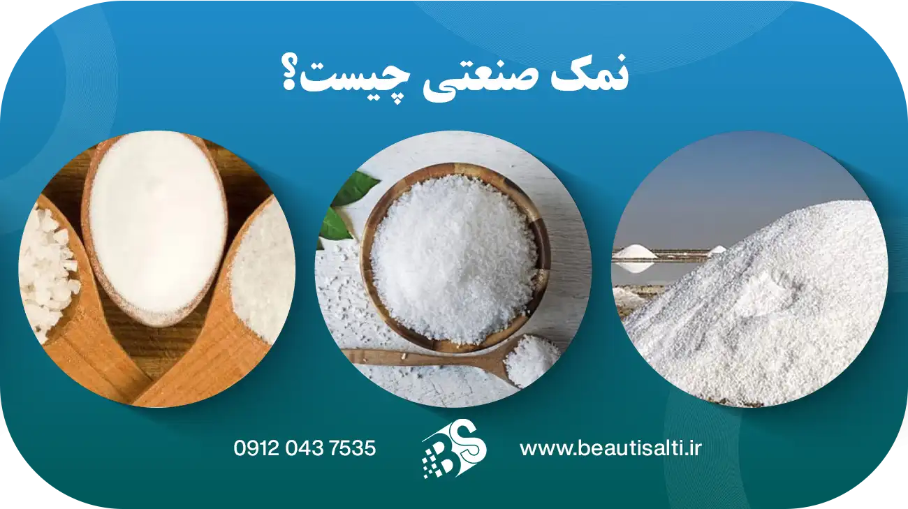 قیمت خرید نمک صنعتی از تولید کننده و تامین کننده
