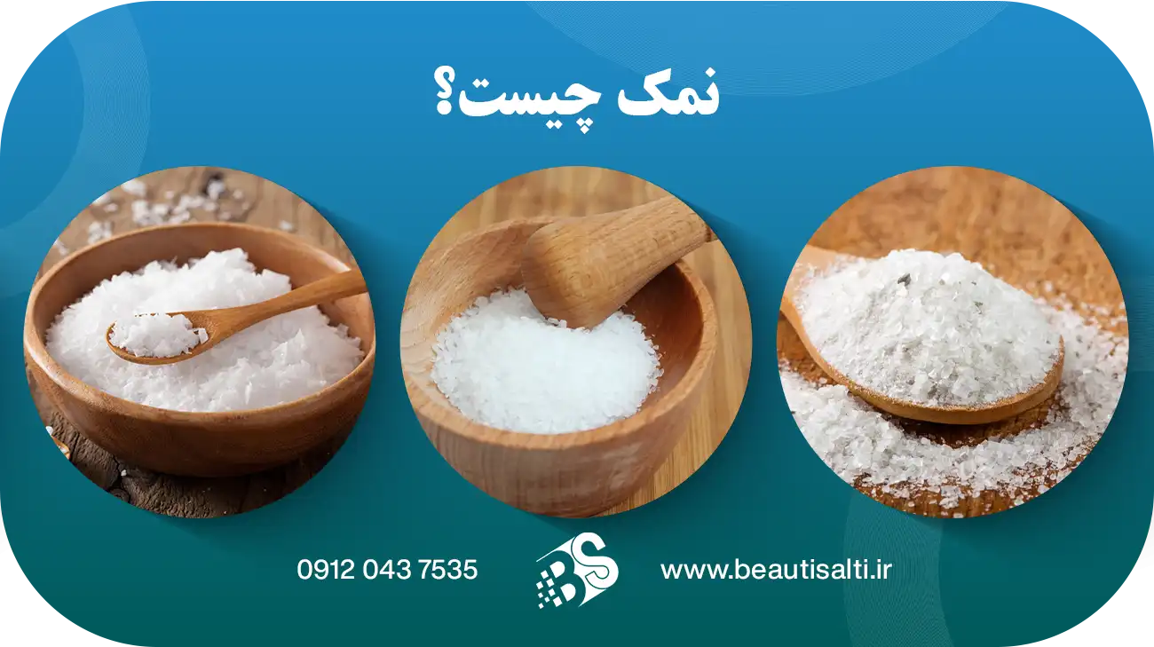 نمک چیست؟