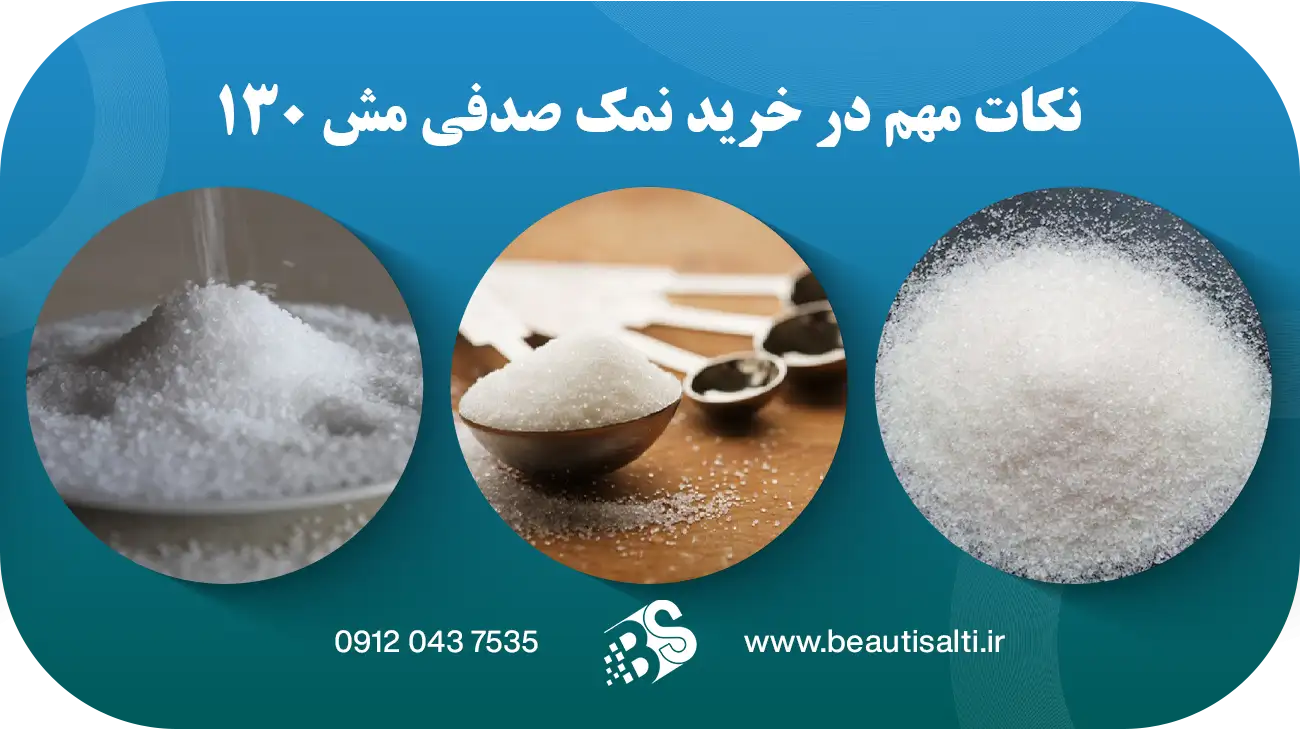 نکات مهم در خرید نمک صدفی مش 130