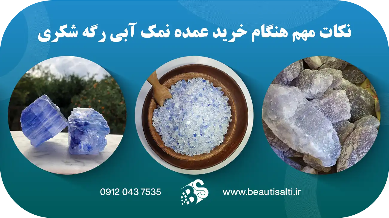 نکات مهم هنگام خرید عمده نمک آبی رگه شکری