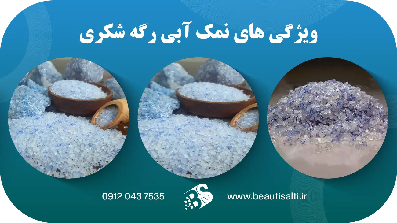 ویژگی های نمک آبی رگه شکری