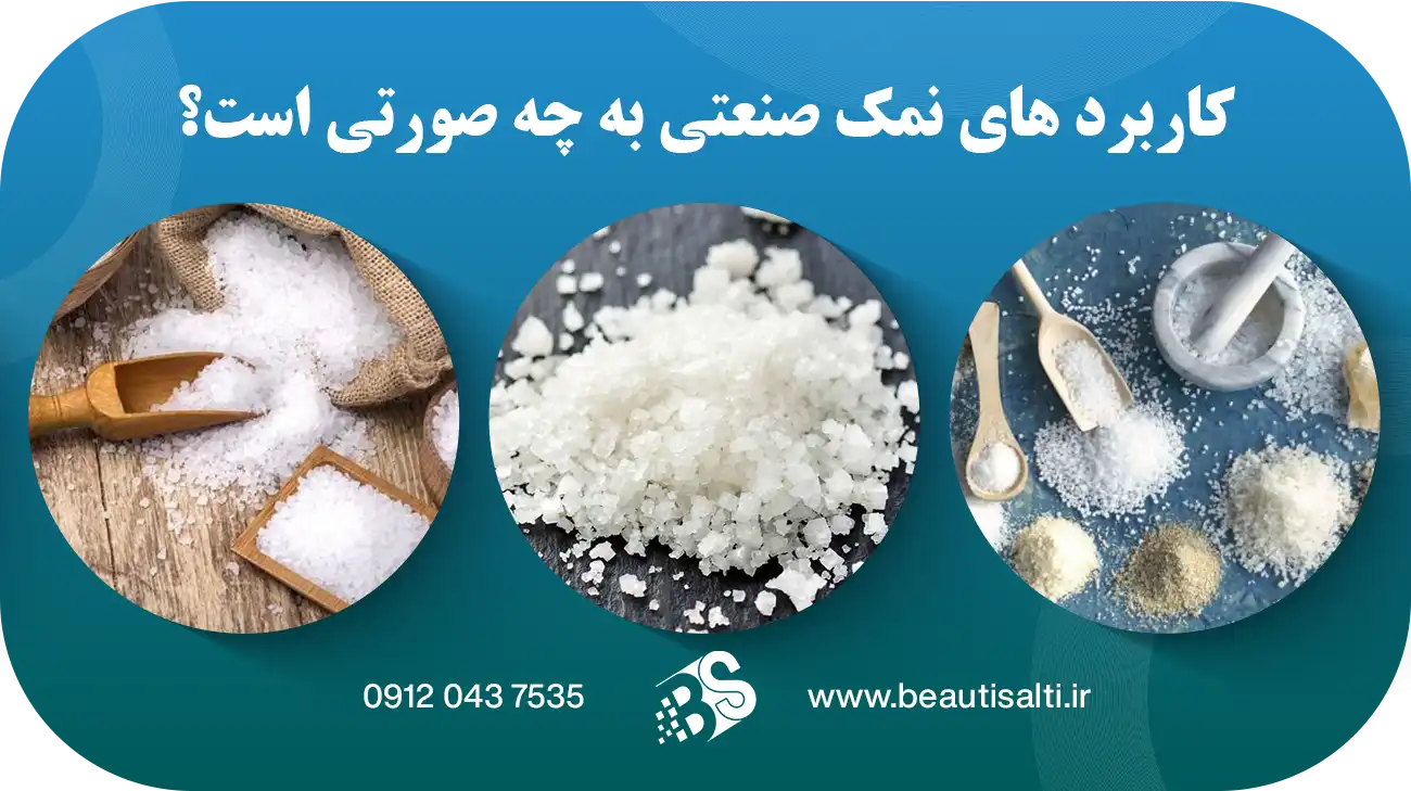 کاربرد_های_نمک_صنعتی_به_چه_صورتی_است
