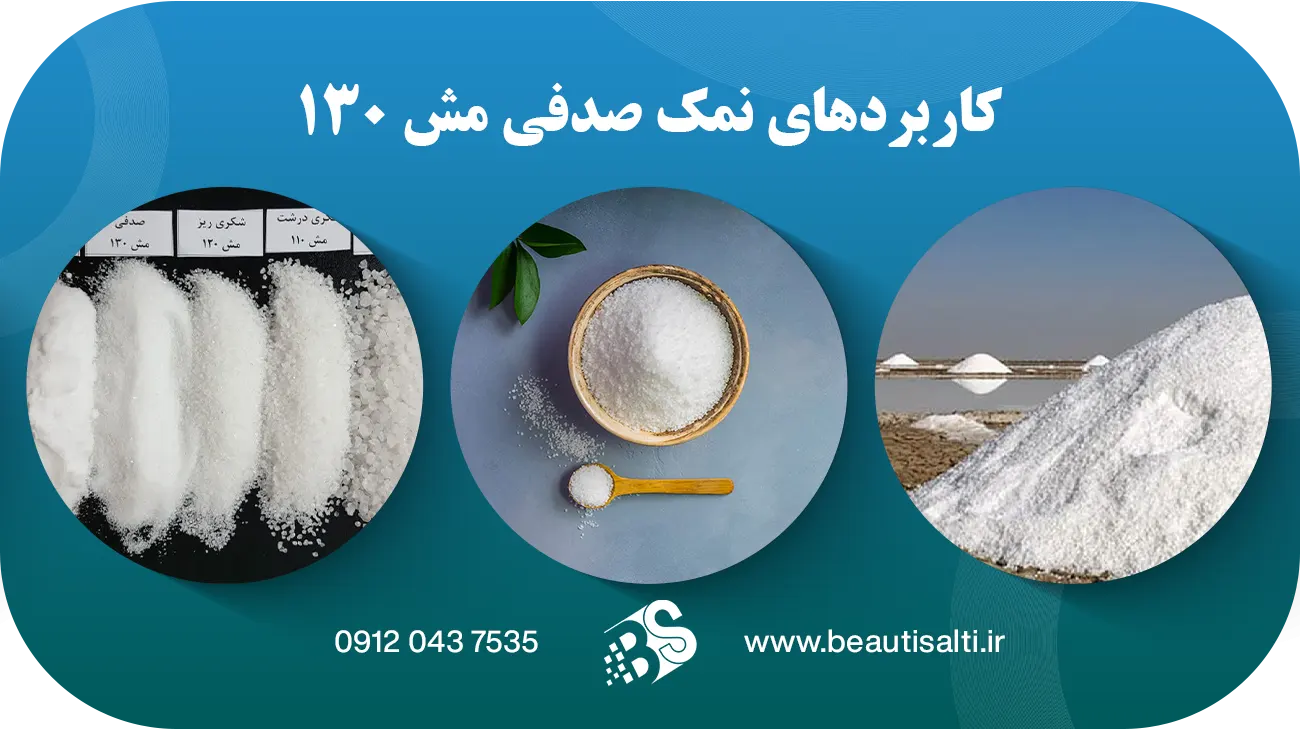کاربردهای نمک صدفی مش 130