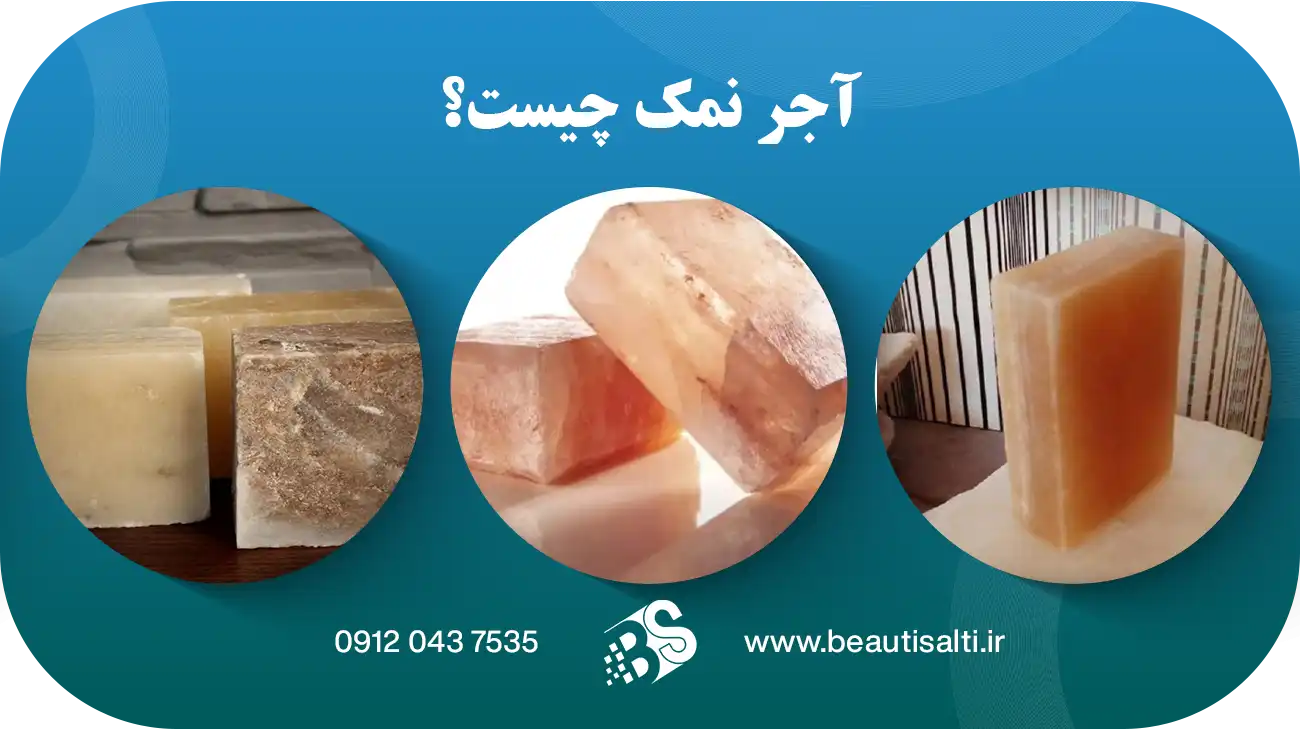 آجر نمک چیست؟