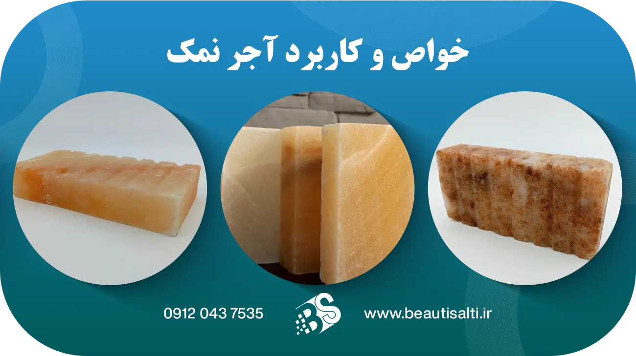 خواص و کاربرد آجر نمک