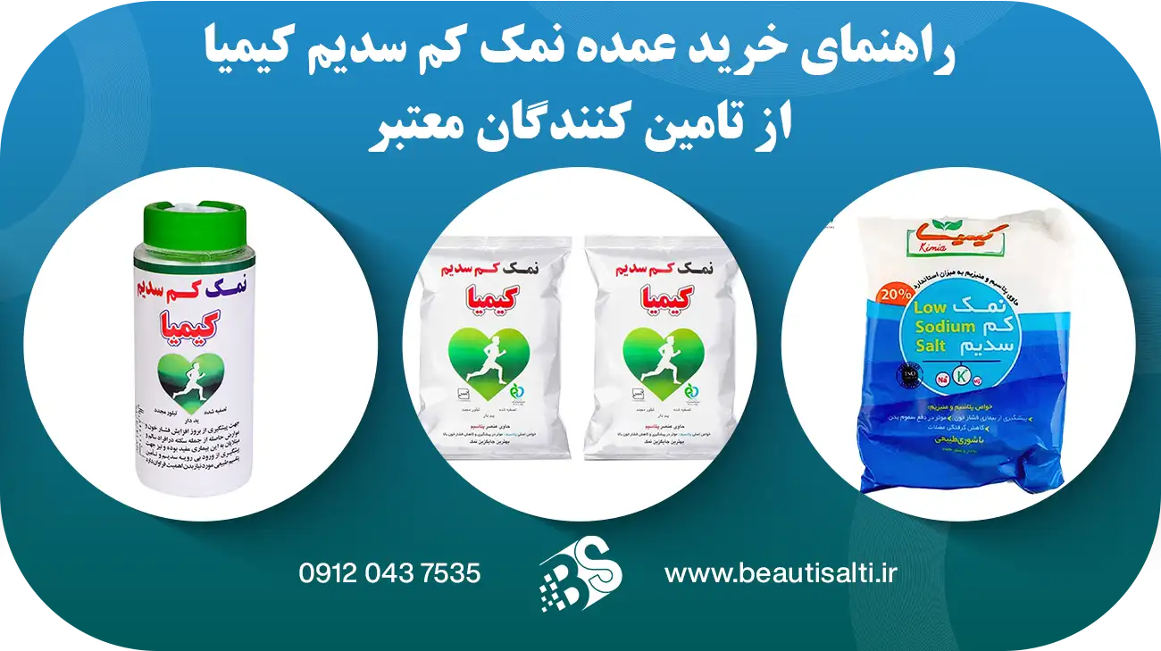راهنمای خرید عمده نمک کم سدیم کیمیا از تامین کنندگان معتبر
