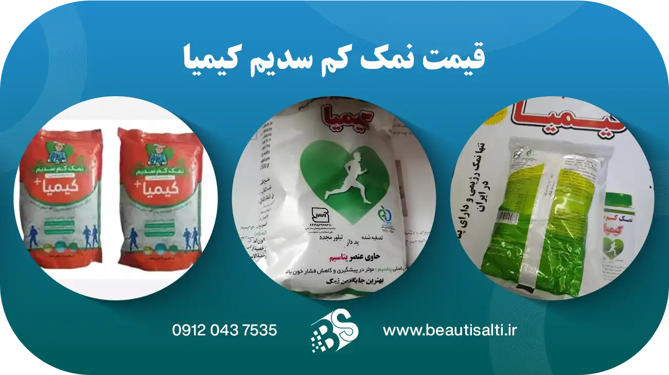 قیمت نمک کم سدیم کیمیا