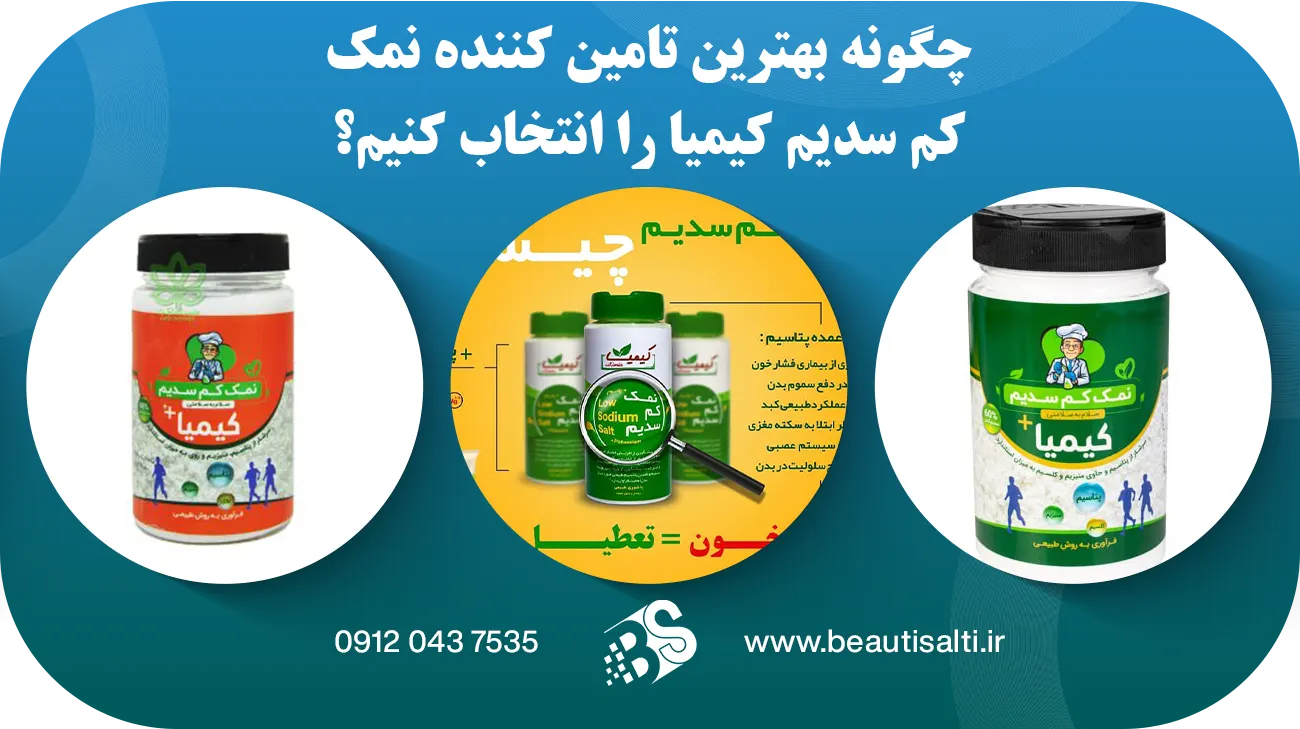 چگونه بهترین تامین کننده نمک کم سدیم کیمیا را انتخاب کنیم؟