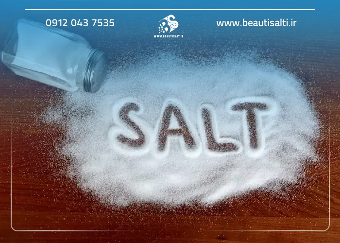 مزایا و معایب نمک تصفیه شده