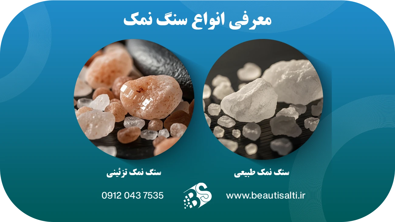 انواع سنگ نمک