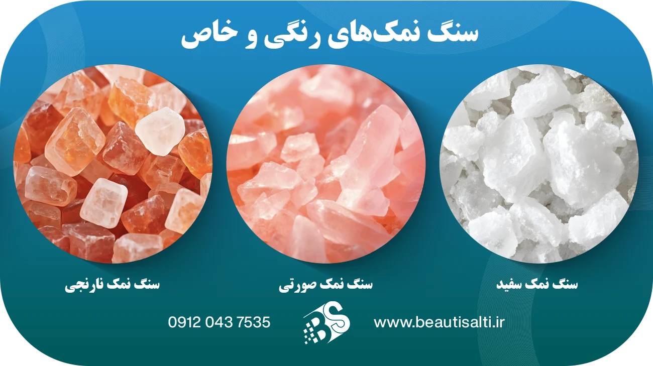 سنگ نمک رنگی