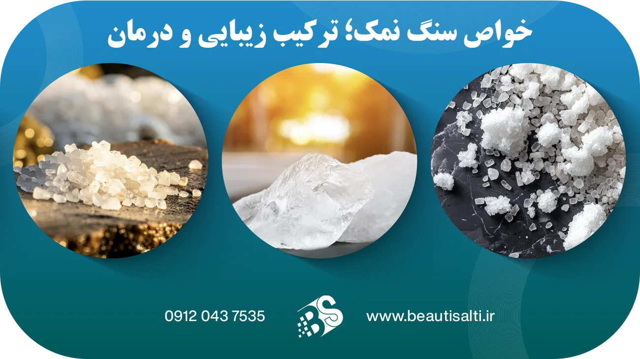 خواص سنگ نمک