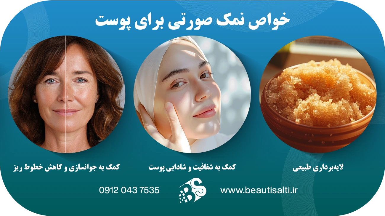 خواص نمک صورتی برای پوست