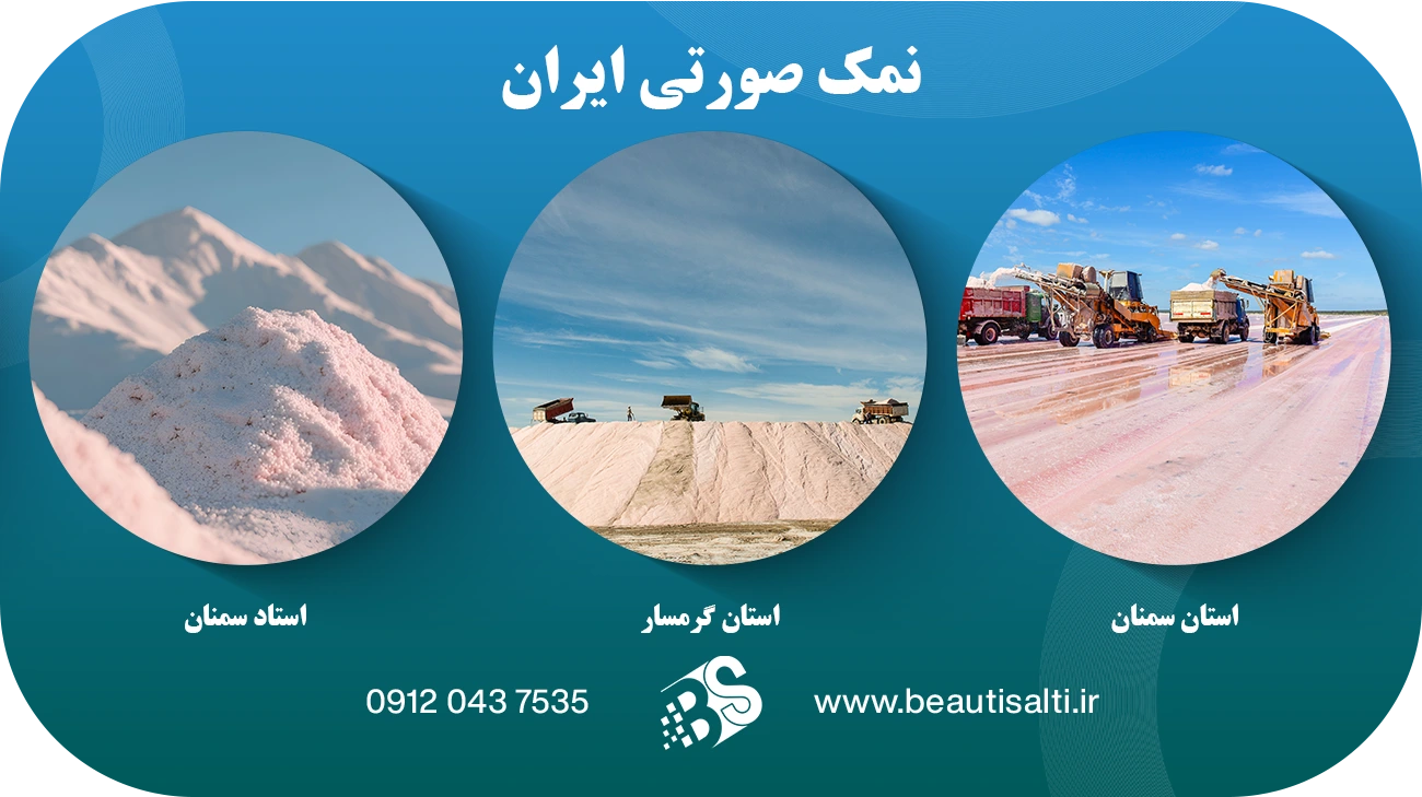 نمک صورتی ایران