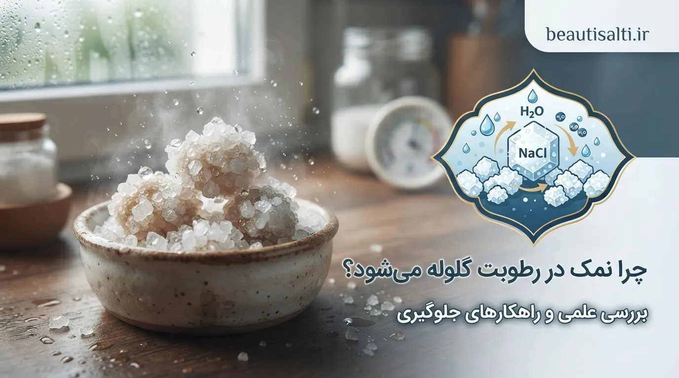 چرا نمک در رطوبت گلوله می‌شود؟