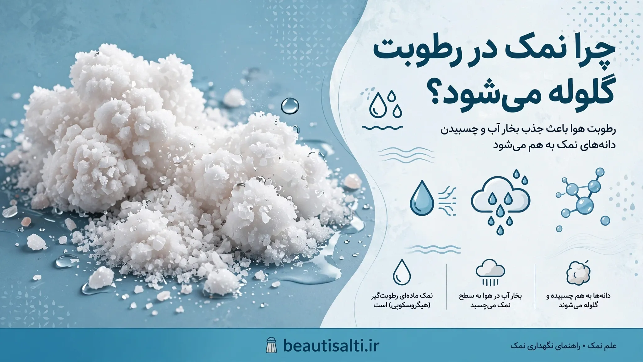 نقش رطوبت هوا در گلوله شدن نمک
