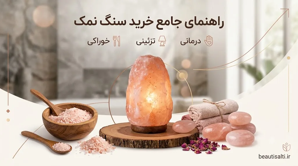 چراغ سنگ نمک بخریم یا سنگ نمک خام؟