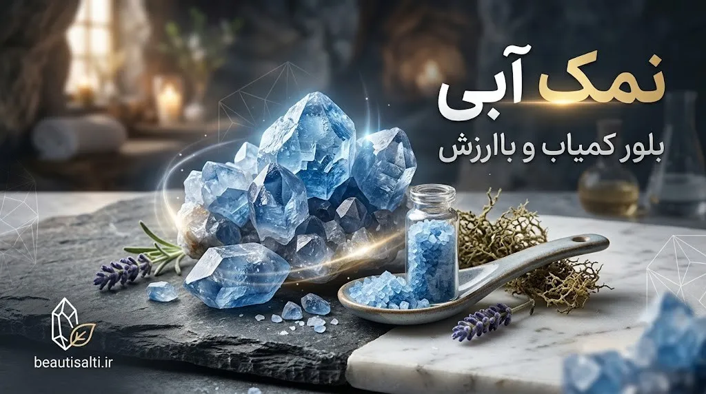 نمک آبی