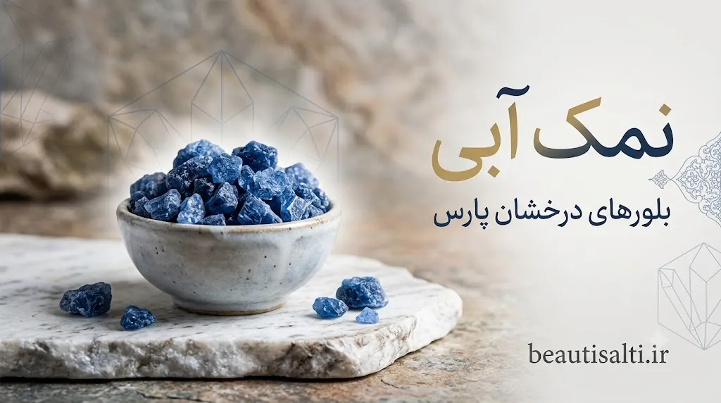 قیمت نمک آبی