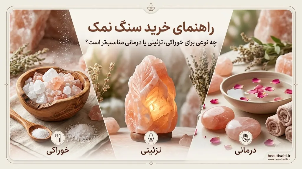راهنمای خرید سنگ نمک؛ چه نوعی برای خوراکی، تزئینی یا درمانی مناسبتر است؟