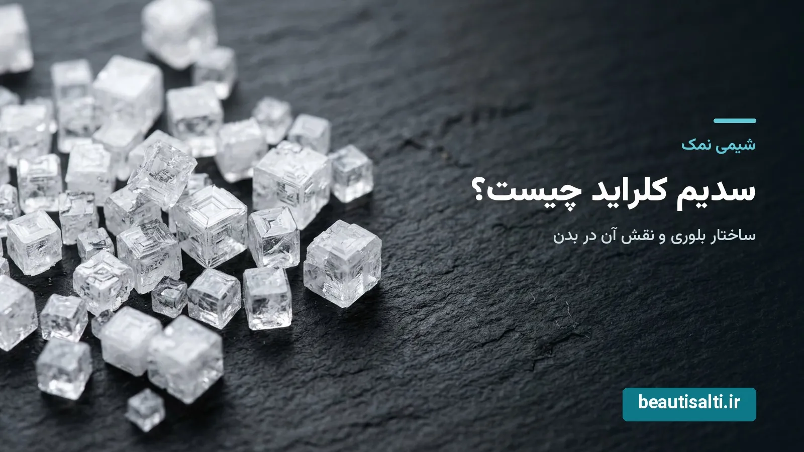 نمک رژیمی بهتر است یا نمک معمولی؟