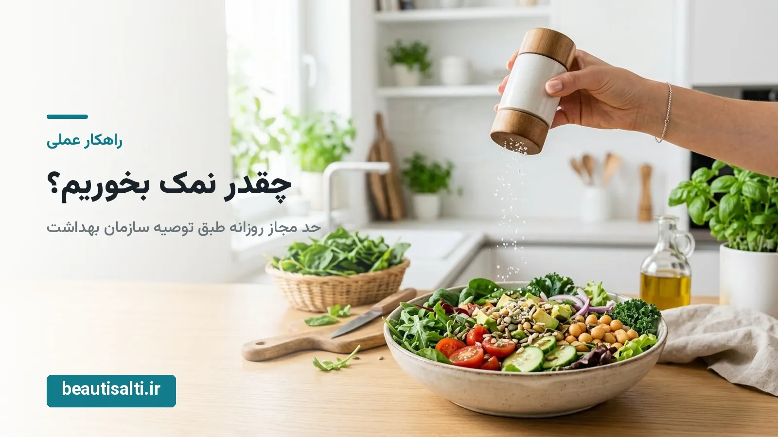 آیا نمک رژیمی واقعا سالمتر است؟ بررسی علمی ید، سدیم و پتاسیم