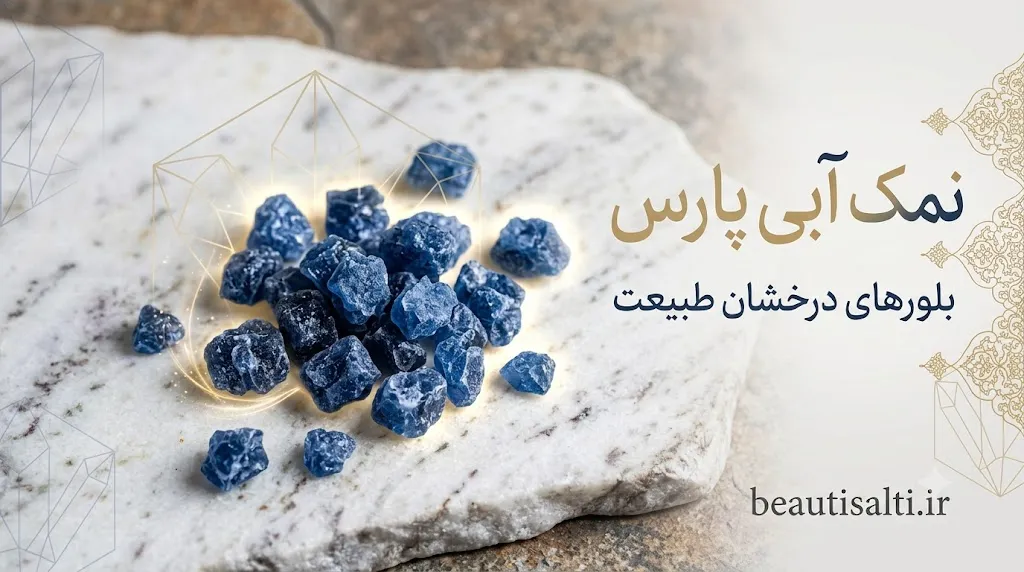 خرید نمک آبی
